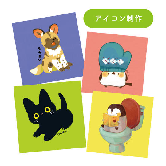 オリジナルアイコン制作
