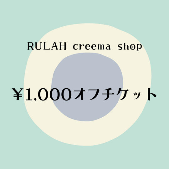 RULAH Creemaショップで使える￥1000チケット