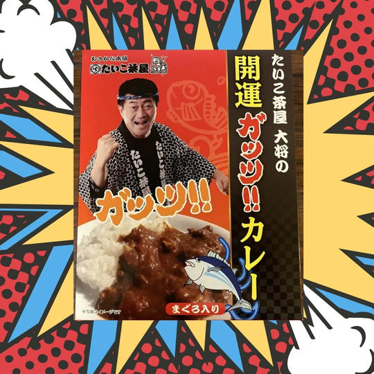 ガッツカレー2個＋パワーのもらえるポストカード