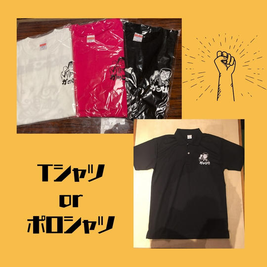 ガッツTシャツ or ガッツポロシャツ 