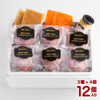 日本三大和牛（神戸牛・松阪牛・米沢牛 それぞれ100％）とろけるハンバーグ [120g×12個][ソース3種付き]
