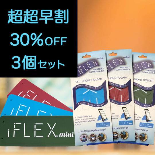 ＜mini3色セット＞【超超早割30％OFF】限定30個 iFLEXmini×3