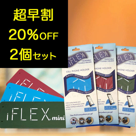 ＜mini2個セット＞【超早割20％OFF】限定50個 iFLEX mini×2