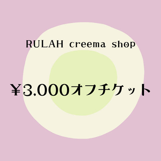 RULAH Creemaショップで使える￥3000チケット