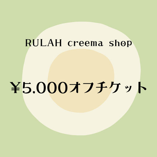 RULAH Creemaショップで使える￥5000チケット