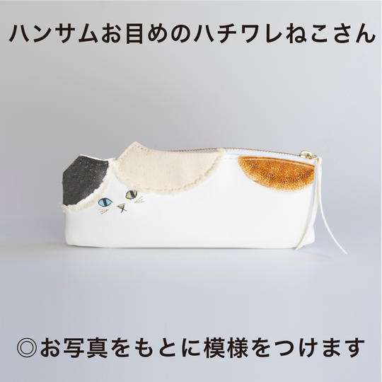 うちの子模様の猫ペンケース「ハンサムアイ」(※白ハチワレフリンジは元々ついています)