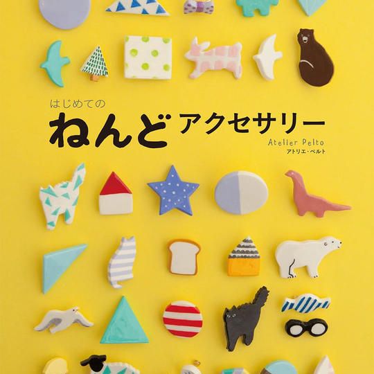 はじめてのねんどアクセサリーづくり本（送料込）