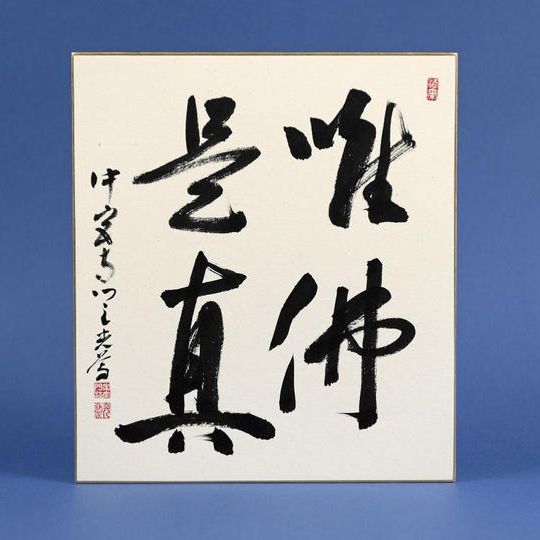 【追加】祈祷お札＋拝観券＋色紙 墨蹟