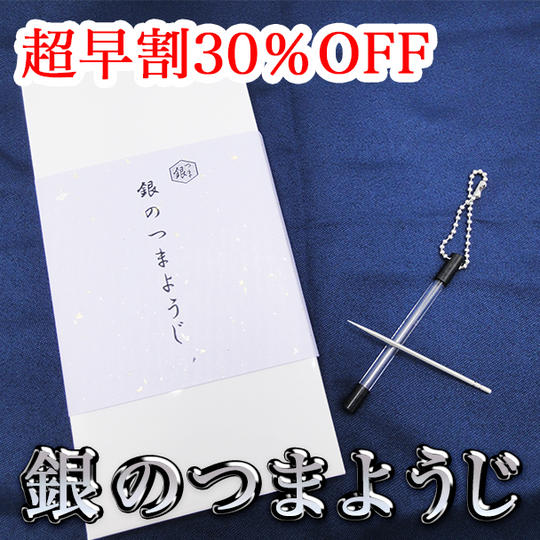 【超早割30%】銀のつまようじ特別仕様(単品)