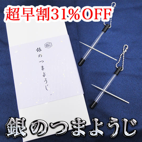 【超早割31%】銀のつまようじ特別仕様(2本セット)