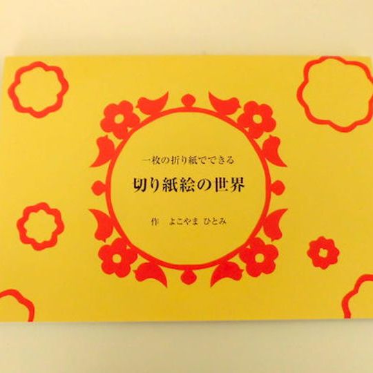 本［一枚の折り紙でできる 切り紙絵の世界］
