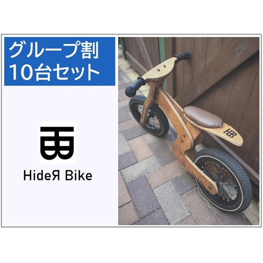 【グループ割】HideЯ Bike 10台セット