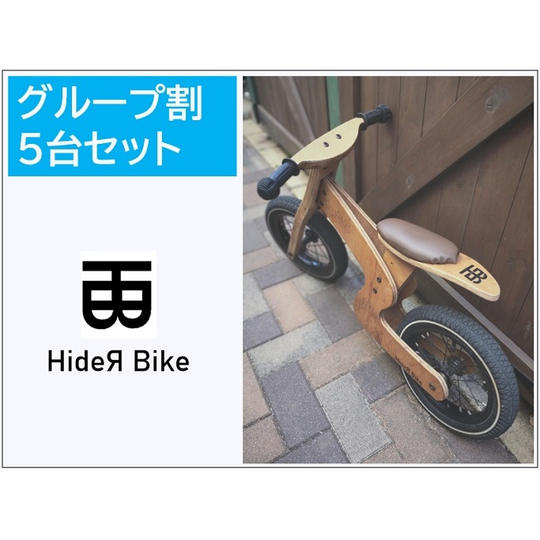 【グループ割】HideЯ Bike 5台セット
