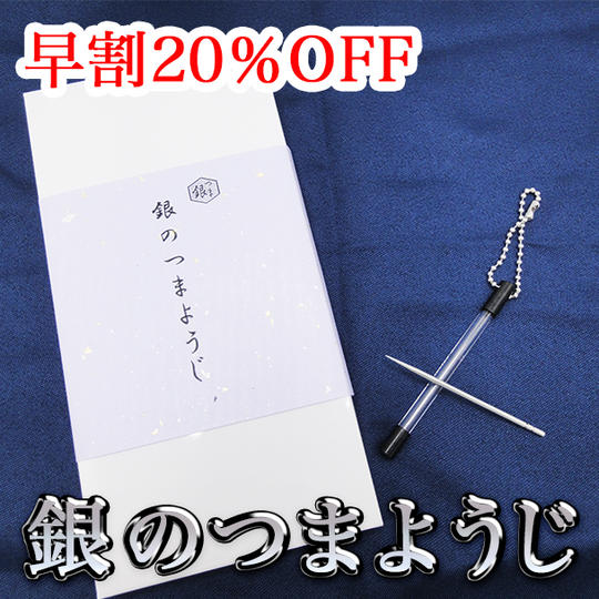 【早割20%】銀のつまようじ特別仕様(単品)