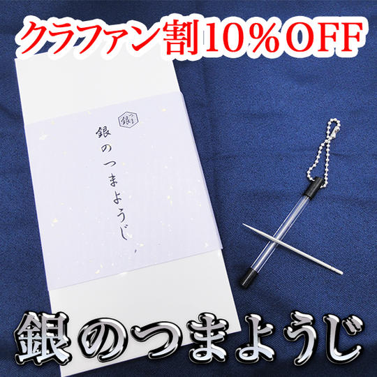 【クラファン割10%】銀のつまようじ特別仕様(単品)