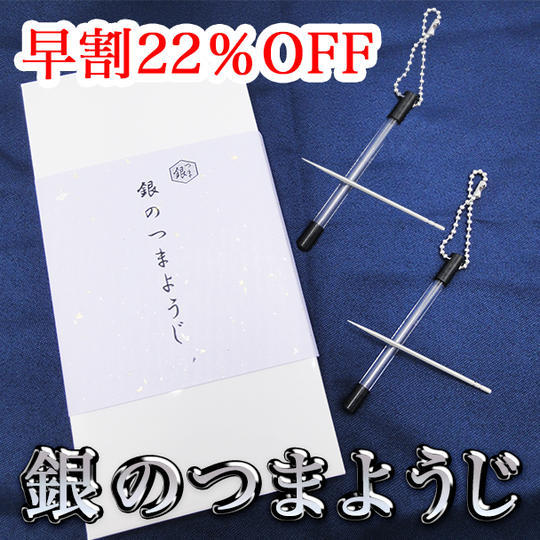 【早割22%】銀のつまようじ特別仕様(2本セット)
