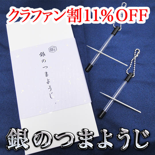 【クラファン割11%】銀のつまようじ特別仕様(2本セット)