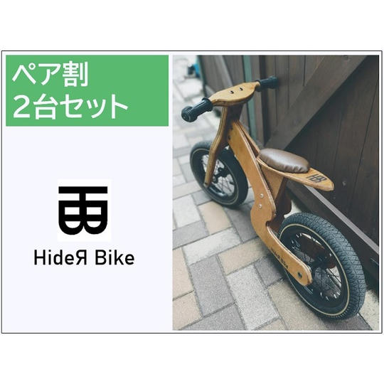 【ペア割】HideЯ Bike 2台セット