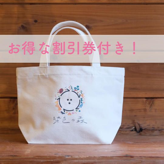 【限定商品】染色の森　オリジナルエコバッグ（特典付き）
