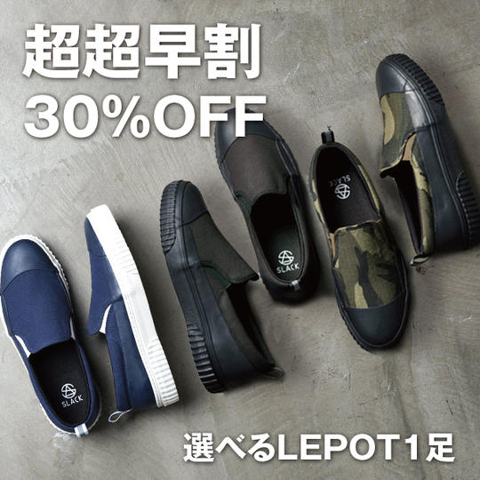 【超超早割30%OFF】LEPOT1足