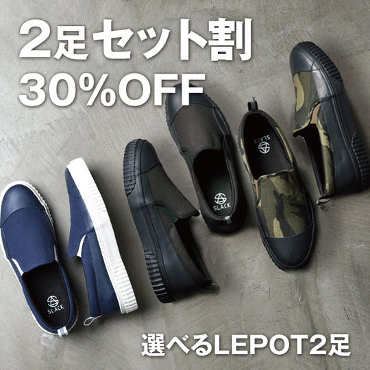 LEPOT2足セット【30%OFF】