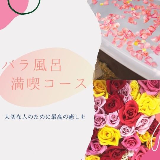 【約10%OFF】バラ風呂贅沢体験