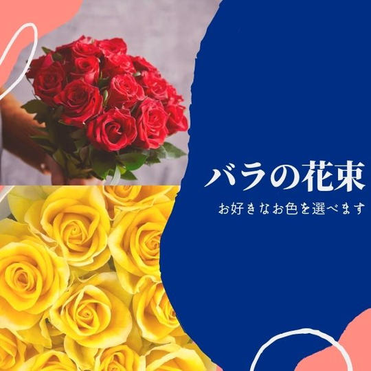 【約15%OFF】花束30本コース