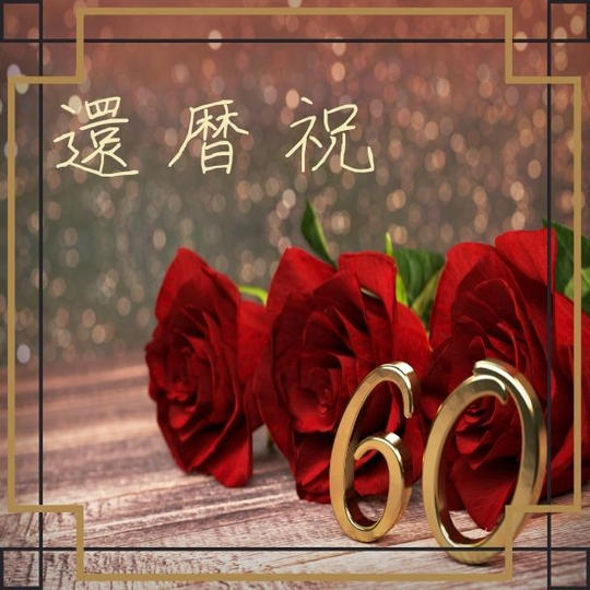 【20%OFF】還暦祝いに最適 花束60本コース