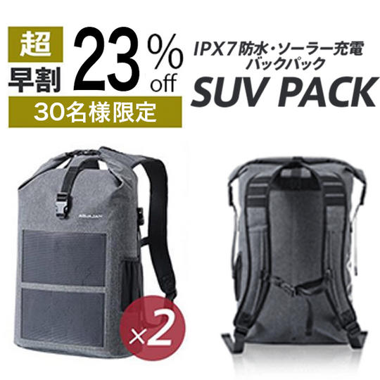 2個【超早割23%OFF】30名限定 SUVPACK