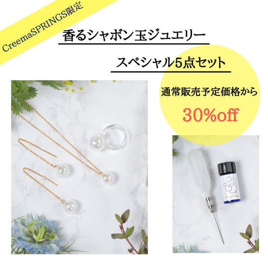 【追加】CreemaSPRINGS限定スペシャル5点セット