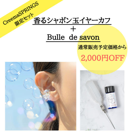 香るシャボン玉ジュエリー　イヤーカフ