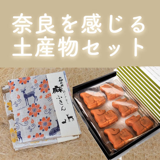 ⑥奈良を感じる土産物セット