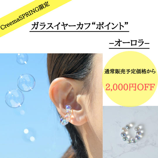 ガラスイヤーカフ“ポイント”-オーロラ-