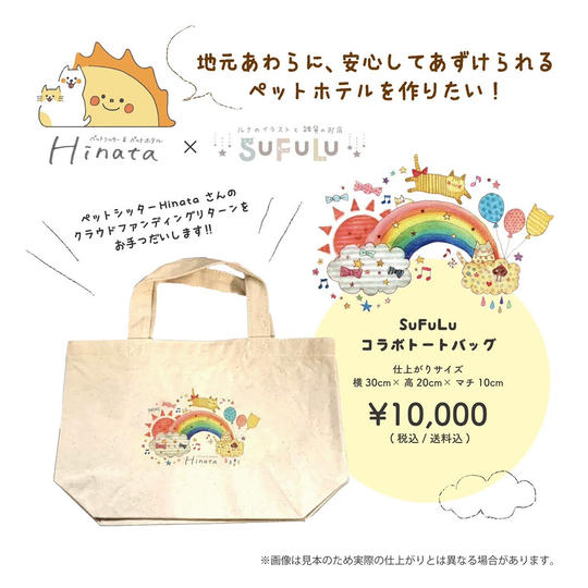 SUFULUコラボトートバッグ