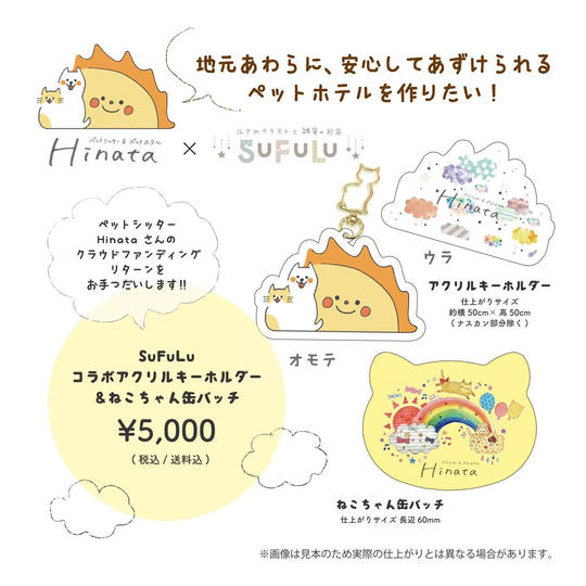 SUFULUコラボアクリルキーホルダー＆缶バッチ