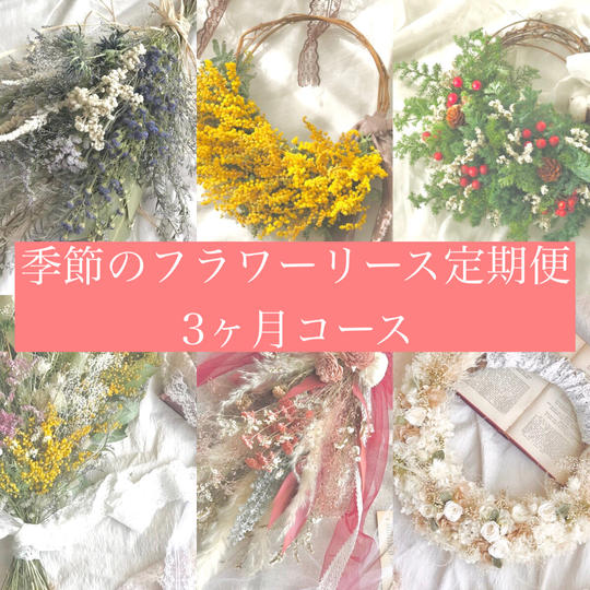 【３ヶ月コース】季節のフラワーリース定期便