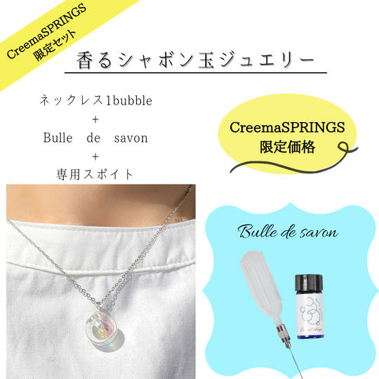 【再追加】香るシャボン玉ジュエリー　ネックレス１bubble