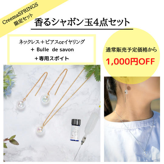 香るシャボン玉ジュエリー　ネックレス+ピアス(イヤリング)スペシャルセット