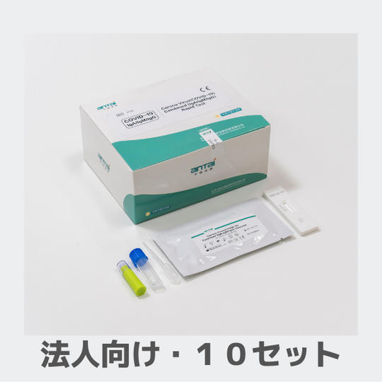 抗体検査キット×10セット