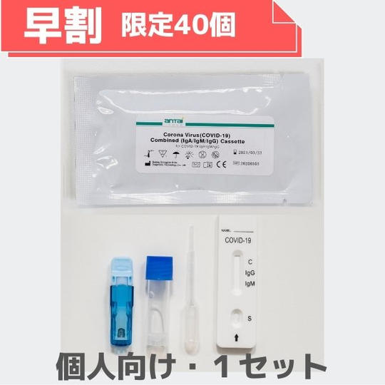 【早割】抗体検査キット×1セット