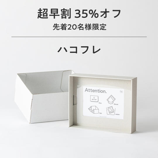 【超早割 35%オフ】ハコフレ