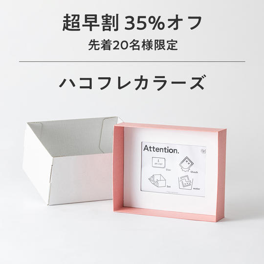 【超早割 35%オフ】ハコフレカラーズ