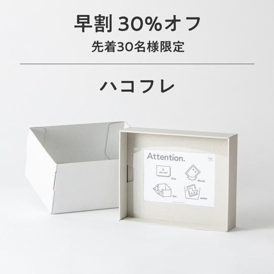 【早割 30%オフ】ハコフレ