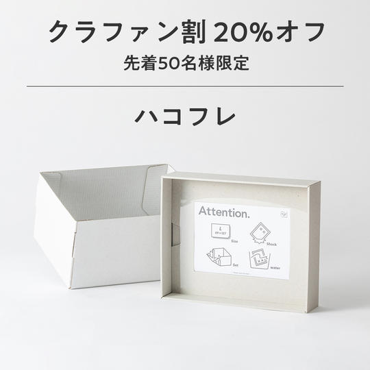 【クラファン割 20%オフ】ハコフレ