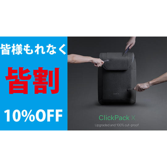 皆割-もれなく-ClickPack X 1点 10%オフ