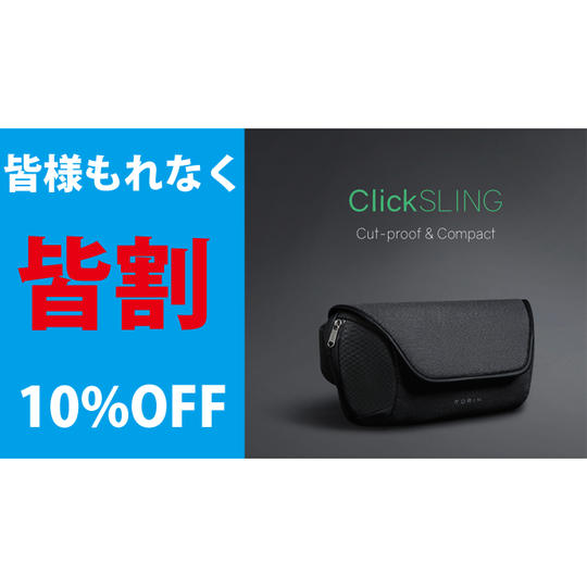 皆割-もれなく-ClickSling 1点 10%オフ