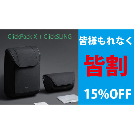 皆割-もれなく-XとSling 2点セット 15%オフ