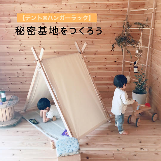 ハンガーラックに変身【キッズテント】