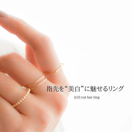 5.指を白肌に魅せるリング【新作限定価格】K10 +30%offクーポン+ヘアアクセ1点
