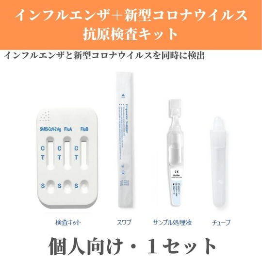 【鼻咽頭拭い液採取】新型コロナウイルス+インフルエンザ抗原検査キット1セット